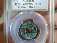 小平钱大定通宝价图