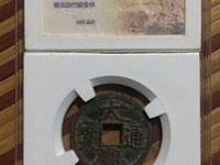大观通宝小平皎月