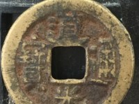 道光通宝宝云局方头双点通