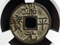 小平端平元宝价