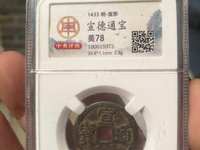 宣德通宝顿点通