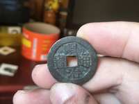 顺治通宝背满汉昌