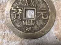 咸丰元宝当千真品图片 珍稀
