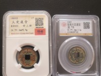 大定通宝折十图片