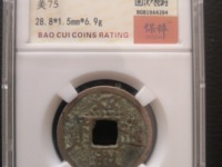 绍兴通宝背面图片价格