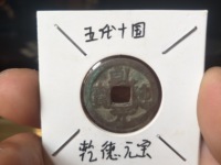 乾德元宝图片与尺寸真品价格