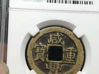 古币咸丰重宝真正市场价格