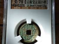雍正通宝宝川局大样的尺寸