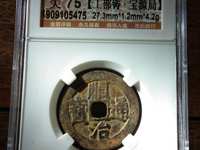 顺治通宝满文宝苏多少钱