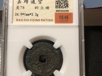 嘉靖通宝十一两现在还多