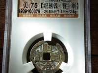 顺治通宝背二手光背