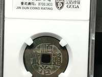 顺治通宝背二币价格