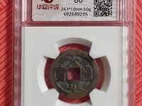 太平通宝背上月值多少钱