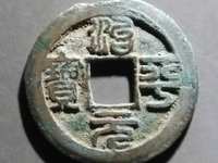 治平元宝发行量与价格