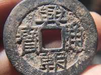 兴朝通宝真品图片