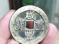 咸丰重宝宝苏当十大样价格