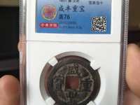 咸丰重宝价值高不高