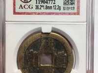 咸丰重宝价值高不高
