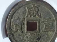 咸丰重宝宝东当十图片及价格