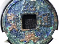 绍兴通宝折二价格表