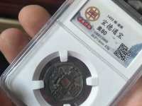 官网宣德通宝最新价格多少钱1枚价格