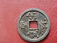 圣宋元宝
