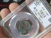 天盛元宝背西金币