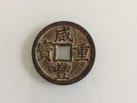 800万咸丰重宝当十图片真假