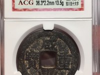 咸丰重宝宝福局内计重一百