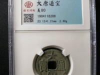 大唐通宝银币