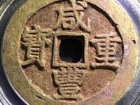 咸丰重宝天下太平拍卖价格