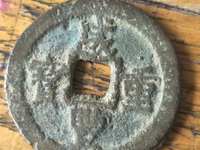 宝武局咸丰重宝当五真品图