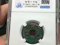 元符通宝版别对照