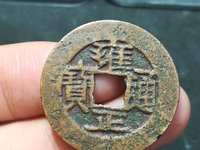 雍正通宝背浙