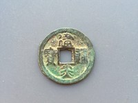 建炎通宝珍稀版图片