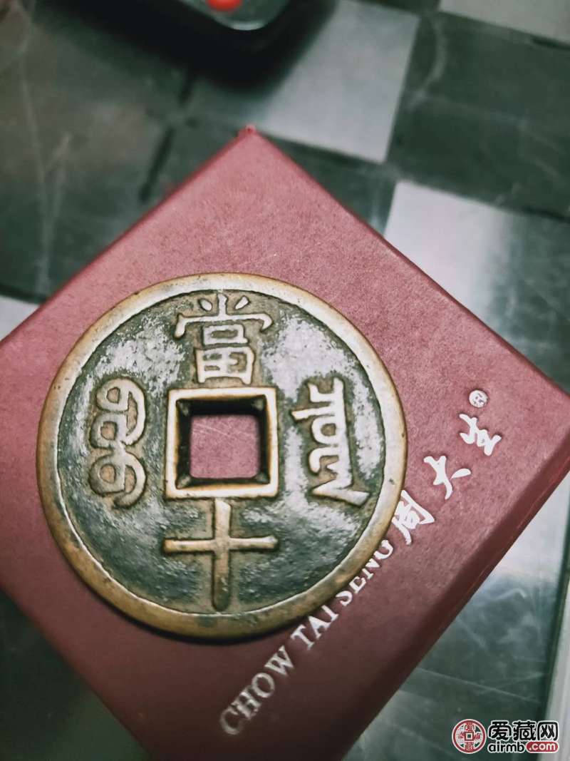 请老师看看是真是假