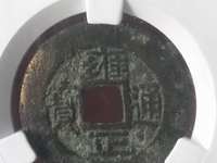 雍正通宝宝云局有罗汉式版别吗