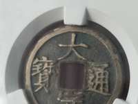 大定通宝真假怎么辨别