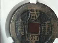 咸丰重宝当五十的价格及图片及价格