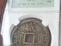 咸丰重宝何为雕母