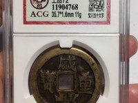 咸丰重宝当十宝陕局直径39mm