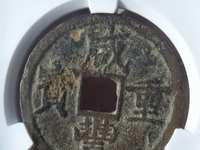 咸丰重宝当十背宝陕
