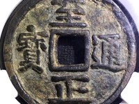 至正通宝四体文钱折十图价