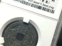 顺治通宝仿品图片