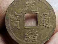 光绪通宝宝津