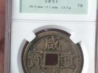 咸丰重宝满汉浙当五十