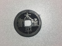 南宋太平通宝图片