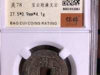 雍正通宝泉局三离划