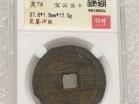 同治重宝当十宝泉价格