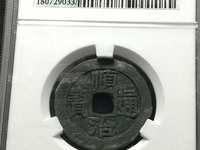 顺治通宝背右一值多少钱